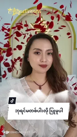 ဘုရင်မတစ်ပါးလို ဆက်ဆံခံရချင်ရင် “ဘုရင်မတစ်ပါးလို ပြုမူပါ” 👑💎 @မအိ(ဘုရင်မရတနာဆိုင်) @ဘုရင်မရတနာဆိုင် @Attractiveness #attractiveness #treimonkhine #jewellery #bayinma #trendingvideo 