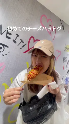 初めてのチーズハットグ #チーズハットグ #食欲の秋 #今月もよろしく 