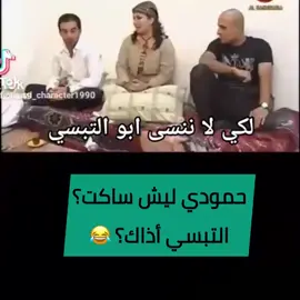 حمودي ليش ساكت؟ التبسي أذاك؟ 😂