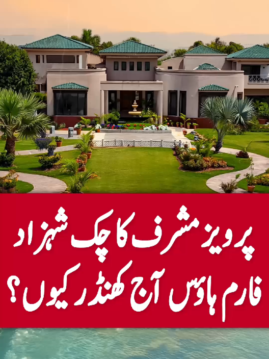 Pervez Musharraf’s dream farmhouse 🏡 turned into silence 💔 The untold story of Chak Shahzad residence 🌳 #PervezMusharraf #Islamabad #History #fyp #viral 