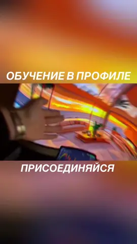 Обучение, команда по ссылке в профиле 🚀🫱🏼‍🫲🏻