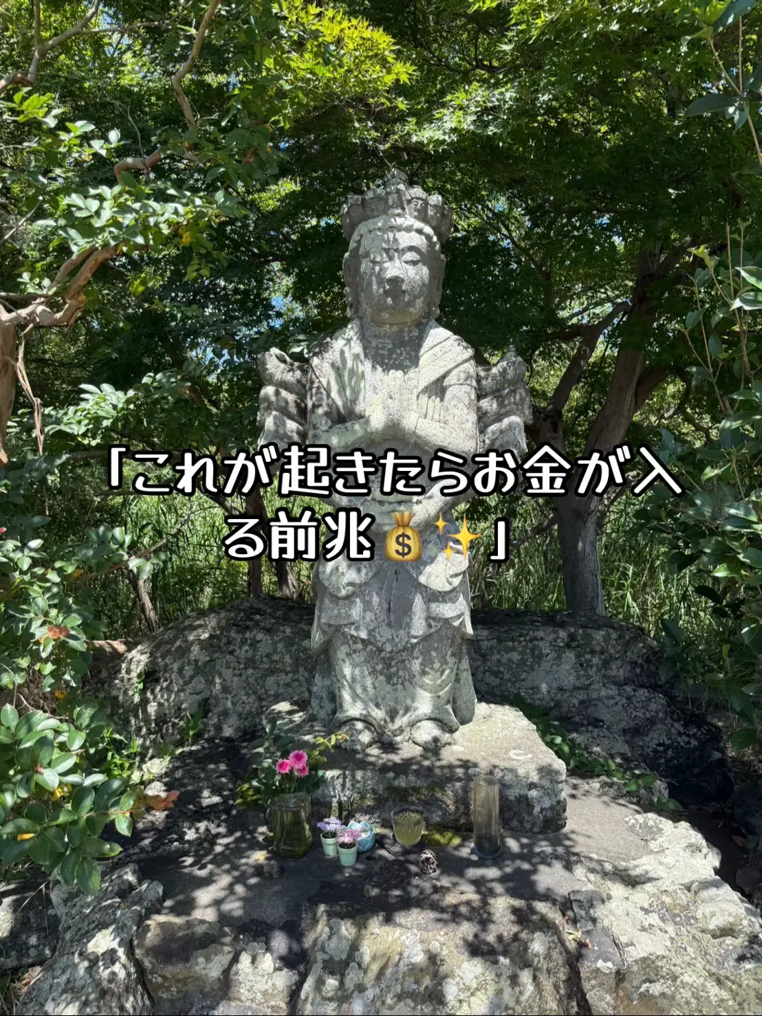 日常や参拝中にふと訪れる出来事… 🍃 突然の風 🪙 小銭を拾う 🐦 鳥の鳴き声が響く これは偶然ではなく、金運が開く前兆サインかもしれません💰✨ ある池の聖地では、千手観音様と弁財天様が一緒に祀られています🙏 千手観音様は千の手であらゆる願いを救い、病気平癒や健康長寿、そして福徳円満へ。 弁財天様は水・芸能・言霊・財運を司り、豊かさの流れをもたらします🌊💖 このお二方が共に祀られる池は、まさに“豊かさを通す聖地”⛩✨ あなたにも豊かさの流れが訪れますように🌈🙏 #金運アップ #開運 #金運上昇 #神様のサイン #奇跡の前触れ
