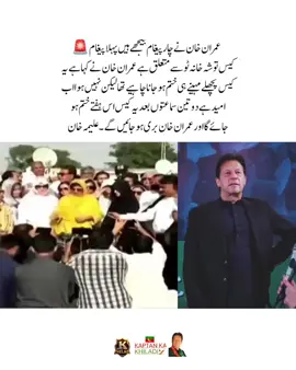 ‏🚨عمران خان نے چار پیغام بیجھے ہیں پہلا پیغام کیس توشہ خانہ ٹو سے متعلق ہے عمران خان نے کہا ہے یہ کیس پچھلے مہینے ہی ختم ہو جانا چاہیے تھا لیکن نہیں ہوا اب امید ہے دو تین سماعتوں بعد یہ کیس اس ہفتے ختم ہو جائے گا اور عمران خان بری ہو جائیں گے۔  علیمہ خان کی اڈیالہ کے باہر گفتگو #fyp #fypシ #imrankhanzindabad❤️🇵🇰🤗 #teamkaptantiktok  #imrankhanpti 