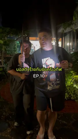 เชียร์คู่นี้ สนุกยิ่งกว่าเชียร์มวยอีก😍😍 #khotcrew #โคตรคูล #ภาระโอ๊ต #โอ๊ตหยง #บอสตัวร้ายกับยัยครีเอทีฟ