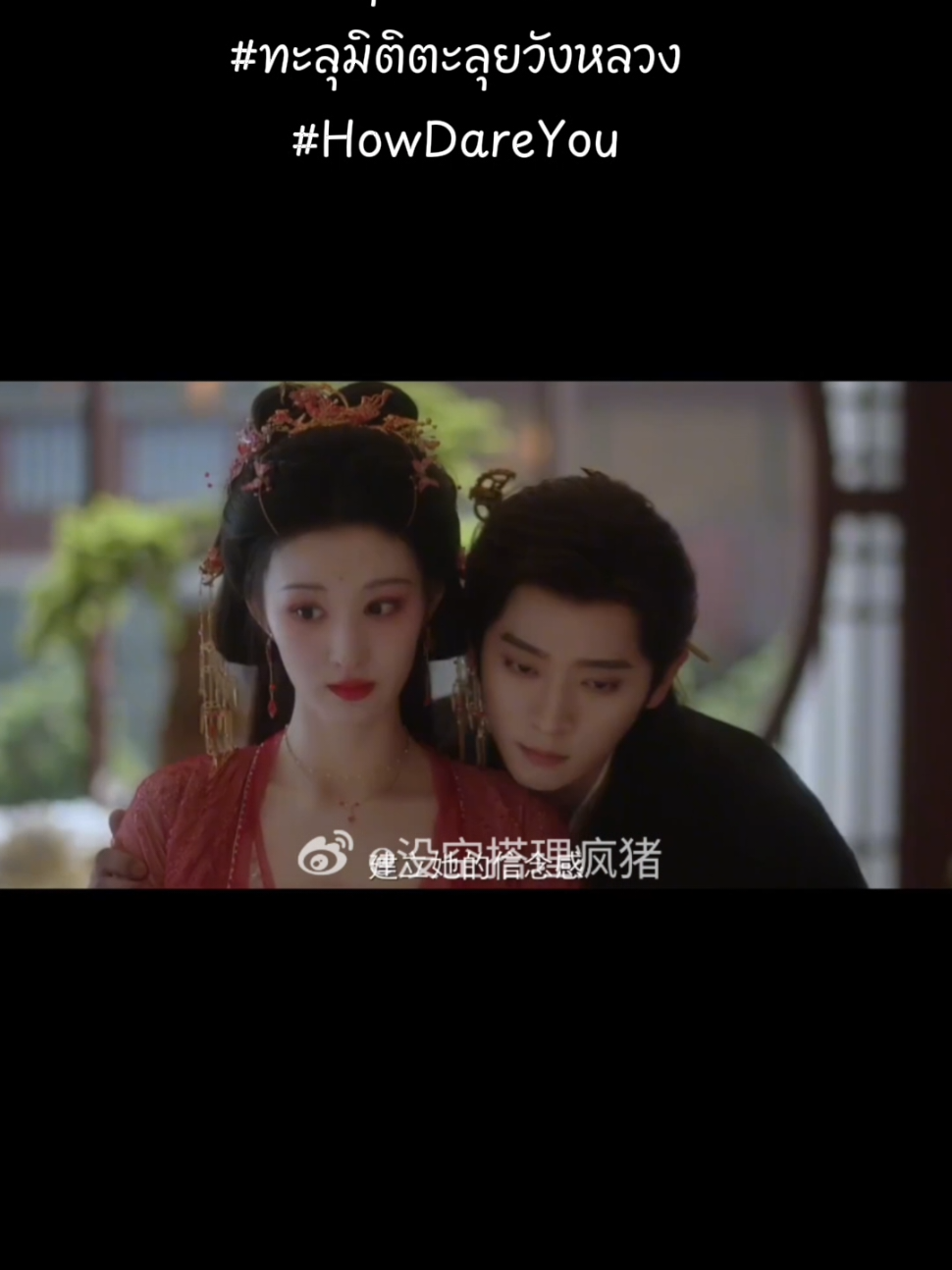 อยากดูคู่รักการละครแล้ว ออนได้เลยนะไม่ต้องรอ ไม่งั้นหรันหรันปิดกล้อง overdo แม่ๆต้องเหงาแน่ๆ  #เฉิงเหล่ย #cdrama  #หวังฉู่หรัน #howdareyou  #ทะลุมิติตะลุยวังหลวง    