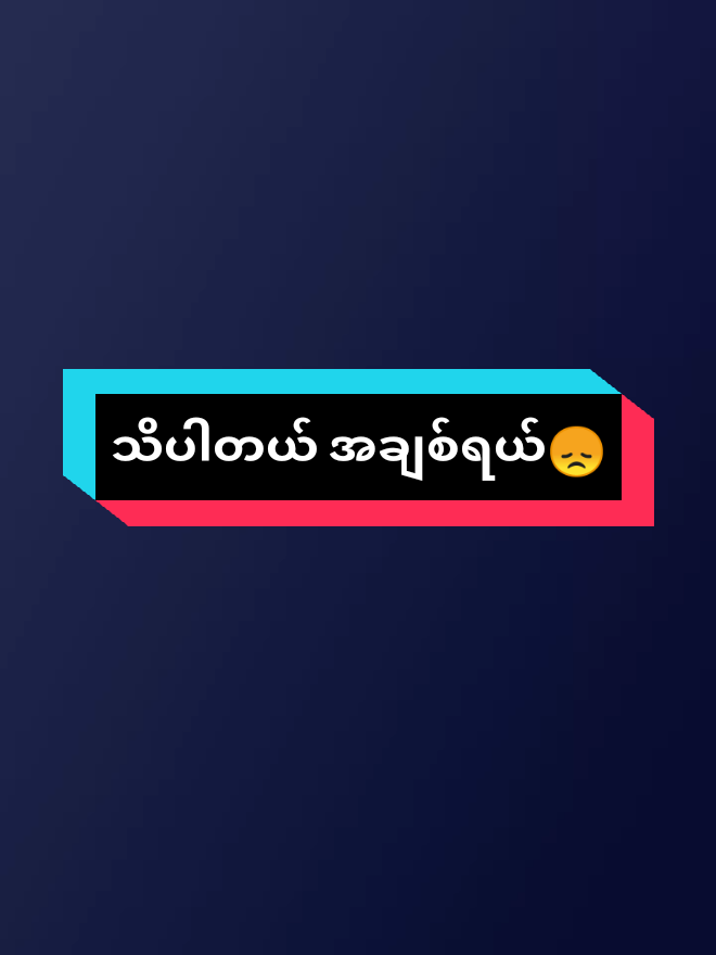 သိပါတယ်😞#feelinggood #ကပ်ပရှင်🖇️ #myfeelings #alightmotion #alightmotion_edit #fyppppppppppppppppppppppp 