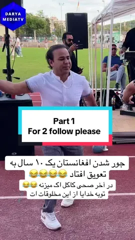 باز میگن افغانها تعویض نشدن😂 این بیچاره را سیل کو در آخر بیخی کاکل اک میزنه 😂😂 #afghantiktok #viralvideos #khanda #afghan #fyp 