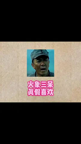 #火象 #火象三呆 #牡羊座 #獅子座 #射手座 