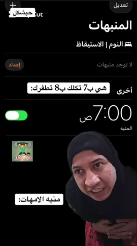 منبه الامهات #viralvideo #الشعب_الصيني_ماله_حل😂😂 #ميمز_عراقي #تحشيش_عراقي #رياكشن 