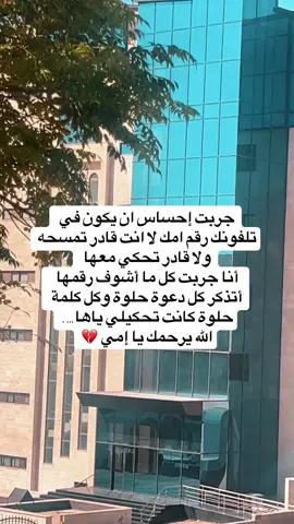 #أمي #مكانك_خالي #فقيدتي_أشتقتلك #اللهم_بك_قوتي_اذا_اشتد_ضعفي #رب_اني_مسني_الضر_وانت_ارحم_الراحمين 