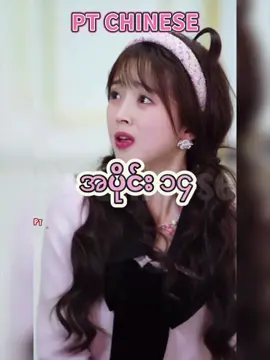 #ကိုယ့်ရဲ့ကမ္ဘာငယ်လေး #ကိုယ့်ရင်ခုန်သံလေး #ptchinese #fypppppppppppppppppppppppppppppp 