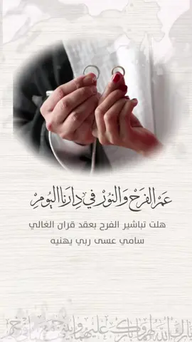 بشارة عقد قران #بشارة_عقد_قران_ابني #تصاميم_عقد_قران💍 #تصاميم_عقد_قران #عقد_قران #اكسبلورexplore 