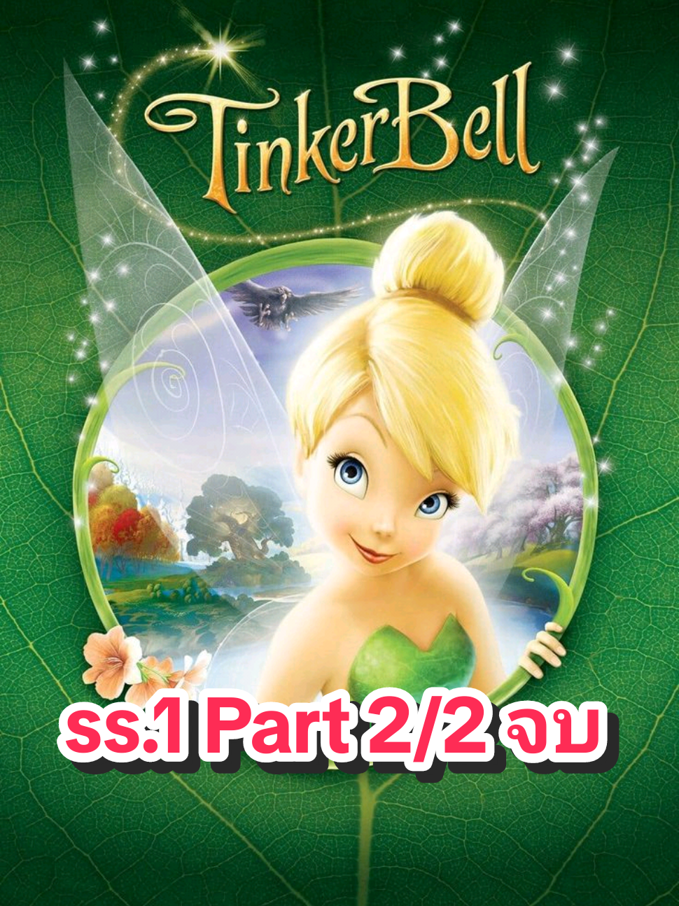 ss1. ทิงเกอร์เบลล์ Part 2/2 (จบ) - พากย์ไทย #ทิงเกอร์เบลล์ #การ์ตูน #พากย์ไทย #fypシ 