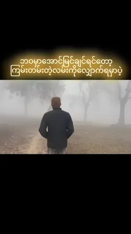 #ရည်မှန်းချက်ပန်းတိုင်🏃🏃💪💪👍👍🙏🙏  ##စိတ်ဓာတ်မကျပါနဲ့💪💪💪 #ချမ်းသာချင်သူများအတွက် #ဘ၀စာပေနှင့်အသိပညာဗဟုတုတများ #myanmarmotivation 