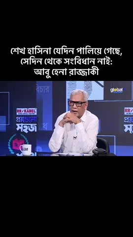 শেখ হাসিনা যেদিন পালিয়ে গেছে, সেদিন থেকে সংবিধান নাই: আবু হেনা রাজ্জাকী#plzviral🥺🥺🙏🙏foryoupage #viralvideo #foryoupage #CapCut #tiktok 