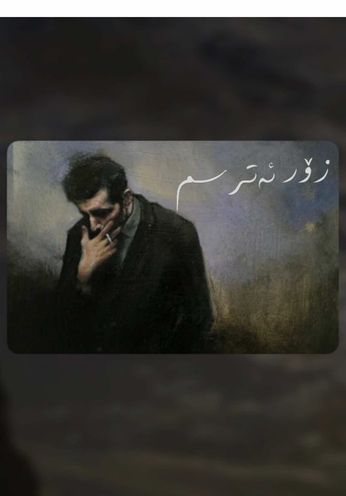 بەس شەوت لێ درێژ کردم! #chatraakam #fyp #ardalanbakr #slemani 