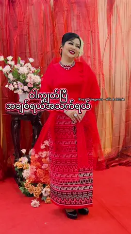 ဒီနှစ်မှာကောဘယ်သူတွေစွံကြပြီလဲနော် RGမှစောင့်မျှော်နေပါတယ်နော် 😁😁 မမဝတ်ထားတာလေးက RG ရဲ့ လွန်းမဒီအနီရဲရဲလေးပါရှင် ♥️♥️ #foryou #foryoupage #fyp #ဝါကျွတ်ပြီအချစ်ရယ်အသက်ရယ်☺☺ #tiktokmyanmar 