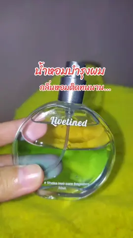 #น้ําหอม #น้ำหอมผมหอม #น้ําหอมบํารุงผม #ผมสวยสุขภาพดี 