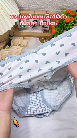 กางเกงในยกแพค 10 ตัวคุ้มสุดสุด#กางเกงในยกแพค#กางเกงในยกแพ็ค💥 #กางเกงในผู้หญิง #กางเกงใน #กางเกงในลายน่ารัก 