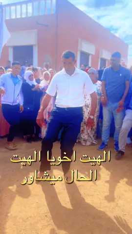 الهيت اخويا الهيت  الحال ميشاور #المغرب🇲🇦تونس🇹🇳الجزائر🇩🇿 