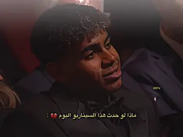 ويبقى السؤال ماذا لو حدث هذا السيناريو اليوم😔😢#فيسكا_برسا_دائماً_وابداً🔵🔴 #بيدري👑 #برشلونة_اكثر_من_مجرد_نادي❤💙 #viral #tektoklongs 