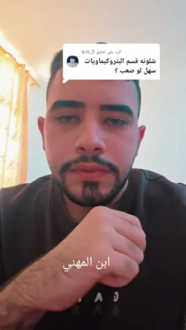 الرد على @o.tr_2 قسم البتروكيمياوية ا#الثالث_المهني #دفعة2026 #طلاب_السادس #الثالث_متوسط  #السادس_الاعدادي 