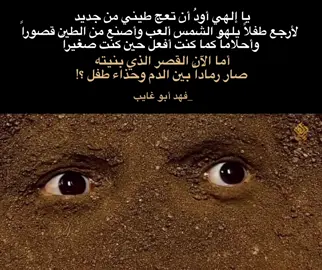 يا إلهي أودُ أن تعج طيني من جديد لأرجع طفلاً يلهو مع الشمس ألعب وأصنع من الطين قصوراً وأحلاماً كما كنت أفعل حين كنت صغيراً أما الآن القصر الذي بنيته صار رماداً بين الدم وحذاء طفل ؟!  لـ فهد أبو غايب  #فهد_أبو_غايب #نصوص #اقتباسات #القطيع #فلسفة 