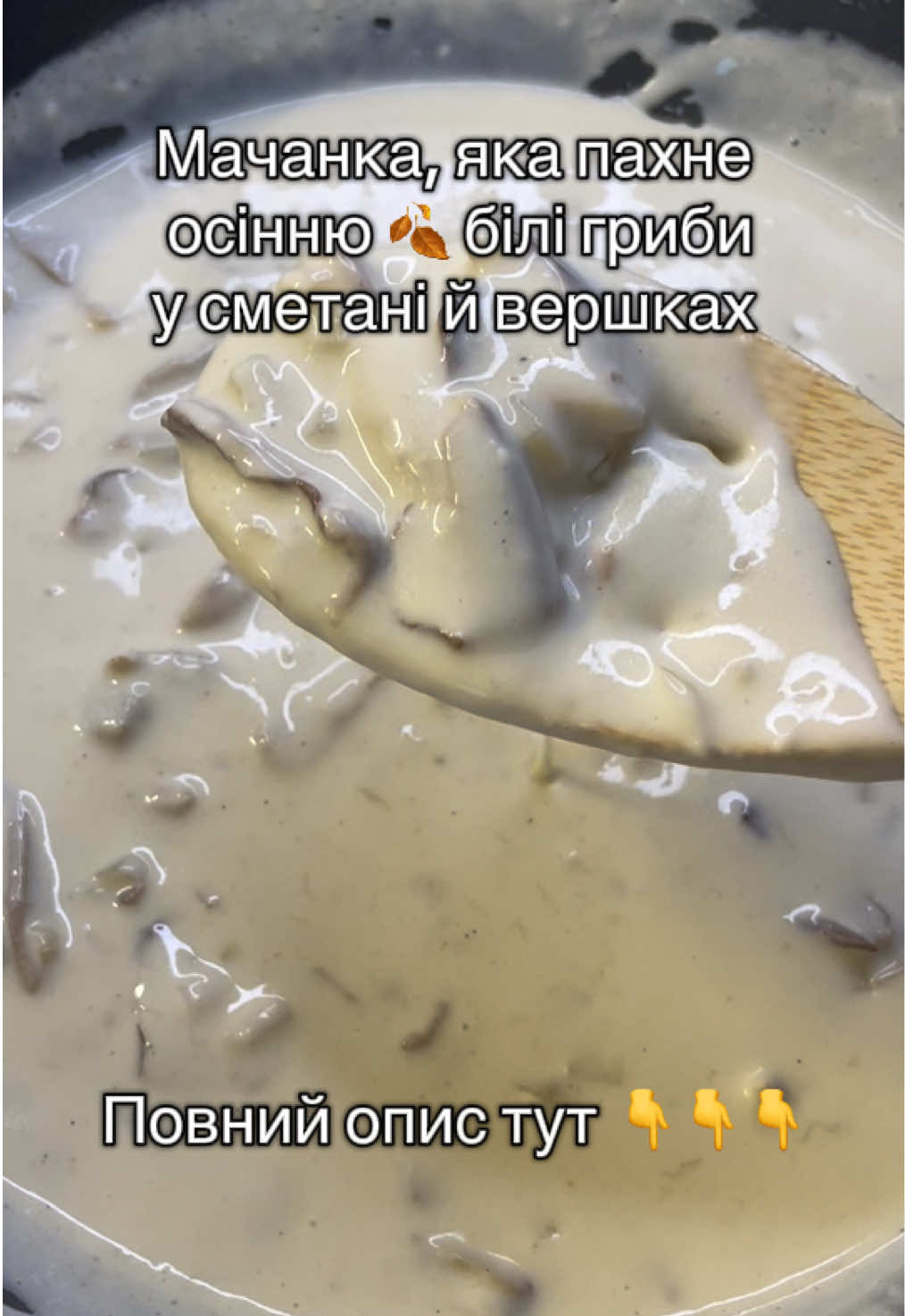 🥘 Мачанка з білих грибів (свіжі + сушені, вершки + сметана) Інгредієнти: свіжі білі гриби сушені білі гриби (замочені у теплій воді) цибуля сметана вершки борошно вершкове масло або олія сіль, перець Приготування: 1.Сушені гриби замочити у теплій воді, потім нарізати. Воду залишити. 2.Свіжі гриби почистити, нарізати й обсмажити на вершковому маслі до золотистого кольору. 3.Додати дрібно нарізану цибулю, підсмажити разом. 4.Коли свіжі гриби вже смажені, вкинути сушені з настоєм. Тушкувати кілька хвилин. 5. Змішати сметану й вершки (наприклад, 1:1) , розмішати з борошном (2-3 столові ложки), влити масу, посолити й поперчити. 6.Томити на слабкому вогні до густої, ніжної консистенції. Збережи , щоб не загубити ❤️ #рецепт #гриби #соус #тіктокукраїна #прага 