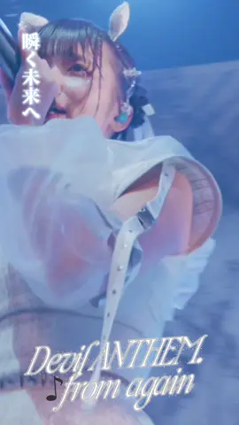 昨日行われたワンマンライブよりデビアンの最新曲「from again」のライブ映像を即出し‼️ #devilanthem #デビアン #でび夏 