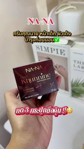 #สินค้าคุณโจ้ #ครีมคุณโจ้ #ครีมคุณนาย #ครีมคุณนายหน้าเด็ก✅✅ 
