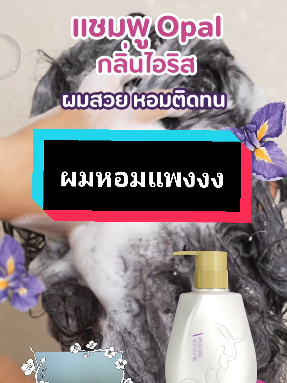 สระแล้วรู้สึกได้ทันที ความหอมสดชื่นของดอกไอริส ผมหอมนุ่มมั่นใจได้ทั้งวัน #opalshampoo #กลิ่นไอริส #ผมหอมแพง 