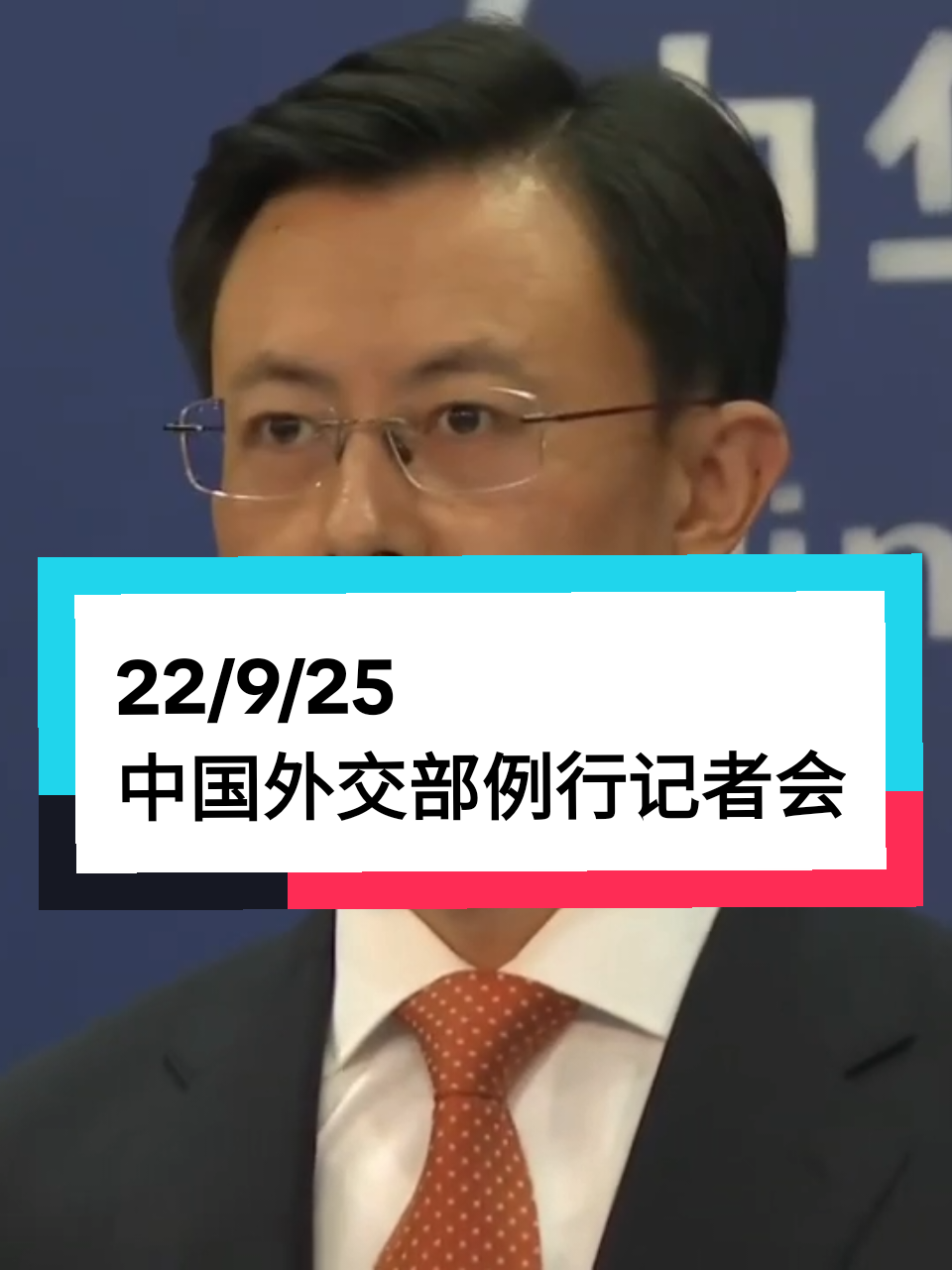22/9/25 #中国 #外交部 #例行记者会 