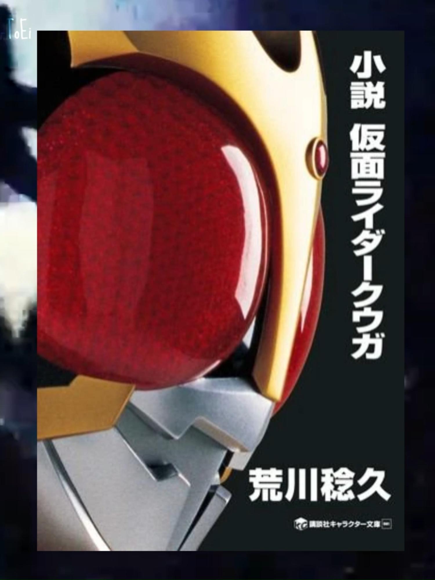 Tóm tắt Novel #1: Kamen Rider Kuuga #hieutoei #tokusatsu #tokusatuvietnam #kamenrider #kamenriderkuuga #novel