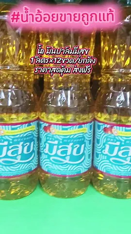 #tiktokป้ายยาของใช้ #น้ำมันปาล์มมีสุข 615.-/12ขวดยกลัง #ส่งฟรีมีปลายทาง🚚 #ถูกดีคุ้มมากๆ #น้ำอ้อยขายถูกแท้ 