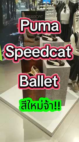 🧡🤎Puma Speed Cat สีใหม่พร้อมเสิร์ฟแล้วจ้าาา!! สอบถามข้อมูลเพิ่มเติมได้ทาง👇👇 📍Line: rubhiw_byphat 📍IG: @rubhiw_byphat ☀️พัฒน์หิ้วจริงส่งจริงส่งไวครับ🙋🛍️🚚 ☀️พัฒน์รับหิ้วไม่มีขั้นต่ำนะครับ  ปล.ร้านนี้ตอบเร็วมากๆ สอบถามได้นะงับ ➖➖➖➖➖➖➖➖➖➖➖➖➖ #puma #pumaspeedcat #speedcatballet #pumaspeedcatballet #รองเท้า 