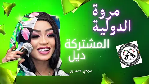 #مروة_الدولية_ام_بسام🎤🔥 #الدولية🔐😊🤘🏻🎶🤍🎤♥️#جديد2025  #سيدة_الغناء_العربي #الاستماع_الى_الموسيقي 