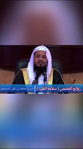 (جزء5) روائع القصص ا سلامة القلب ) .  #الشيخ_محمد_بن_علي_الشنقيطي #سبحان_الله_وبحمده_سبحان_الله_العظيم #اللهم_صل_وسلم_على_نبينا_محمد #دعاء_يريح_القلوب_ويطمئن_النفوس #السعودية_الكويت_مصر_العراق_السودان_لبنان 