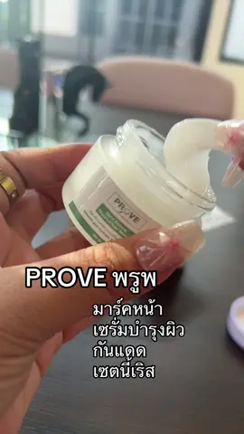มาร์คหน้า เซรั่มบำรุงผิว กันแดด เซตนี้เริส#พรูพ #prove #เซรั่มบำรุงผิว #รอยดํารอยแดง #รูขุมขนกระชับ 