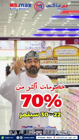 خصومات تصل إلى من 70‎%‎ في: مس ماكس بركاء 🔥😍  موقع المحل:  ولاية بركاء- الهرم العرض: 22 -30 سبتمبر
