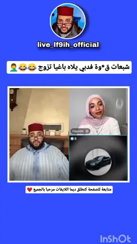 شبعات ق*وة ق دبي عاد بغا تزوج😂😂#لايفات_المشاهير #lf9ih #المغرب🇲🇦تونس🇹🇳الجزائر🇩🇿 #لايفات #ضحك 