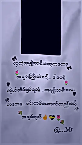 #မင်းတစ်ယောက်တည်းပေါ့အချစ်ရယ်🌹💝#mtခေါ်ကြကွာ😁😝💖 #fyp #foryou #မန်းရှင်းလိုက်တော့ #ငါသေမှပဲfypပေါ်ရောက်မှာလား😑😑 #မင်းတို့ပေးမှ❤ရမဲ့သူပါကွာ #မင်းတို့idolဖစ်ချင်လို့🤭💖 #tiktokviral #ညတင်ရင်viewမတက်🙂 #fypシ゚ #fypシ゚ #fypシ゚ #fyppppppppppppppppppppppp #ချစ်ရသူအတွက်မန်းရှင်း💝🌷