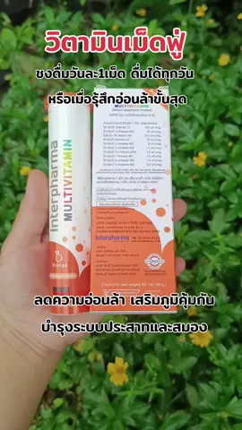 #วิตามินเม็ดฟู่ #วิตามินรวม #ลดความอ่อนล้า #บํารุงประสาทและสมอง #interpharma 
