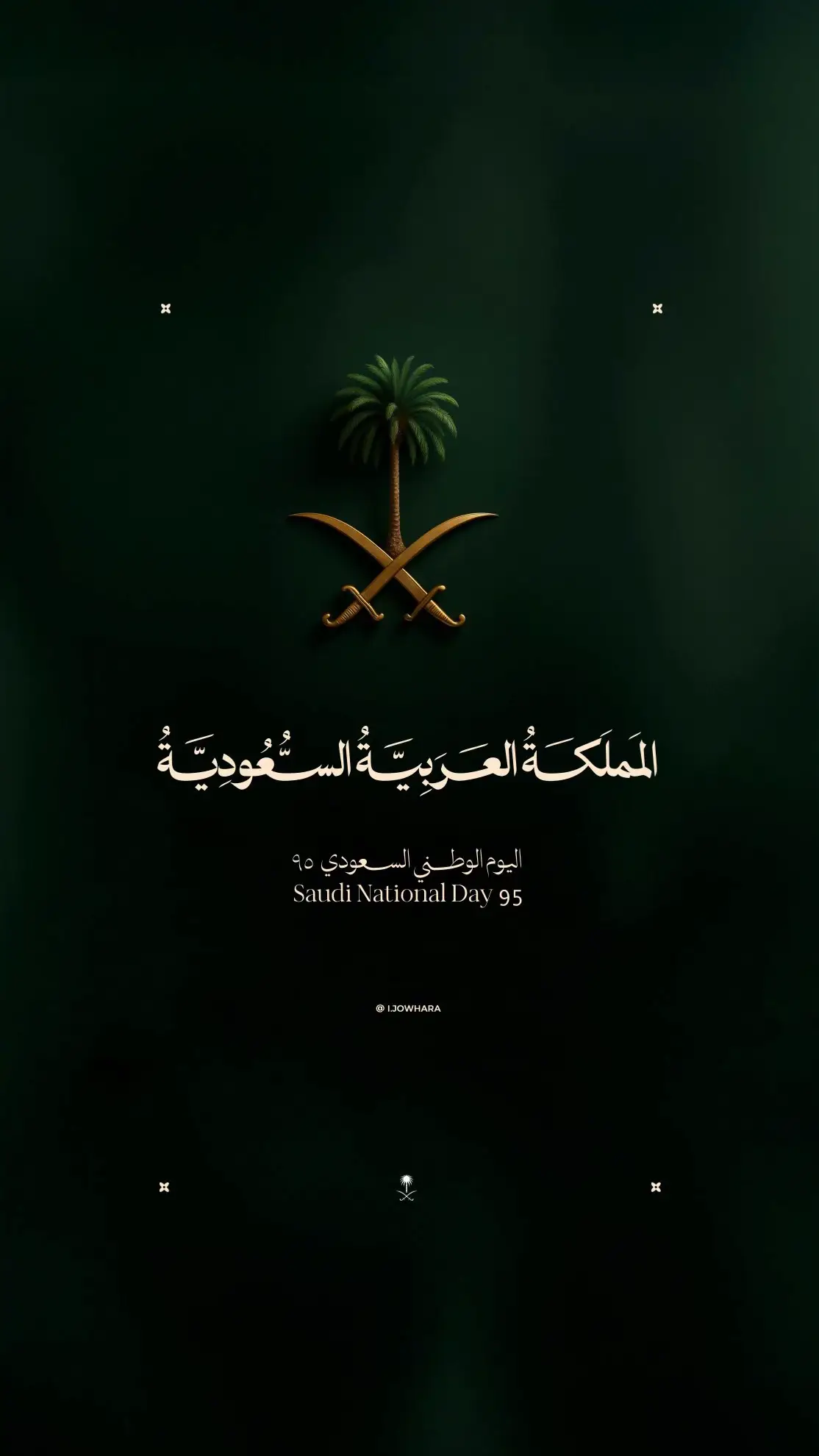 #اليوم_الوطني_السعودي_95  #عزنا_بطبعنا 