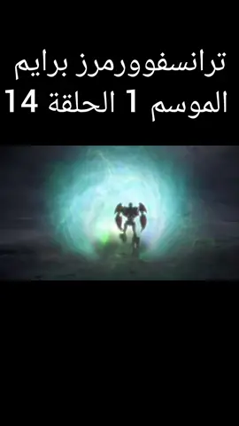 كرتون ترانسفوورمرز برايم الموسم 1 الحلقة 14#لايك #ومتابعه #ترانسفورمرز_برايم #لايك 