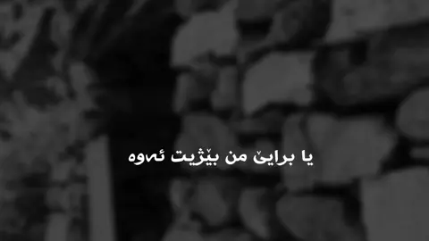 برایی من🫂🖤#viral #arbil_iraq_sulaymanya_duhok_karkuk #fyp #foryoupage #foryouuu 