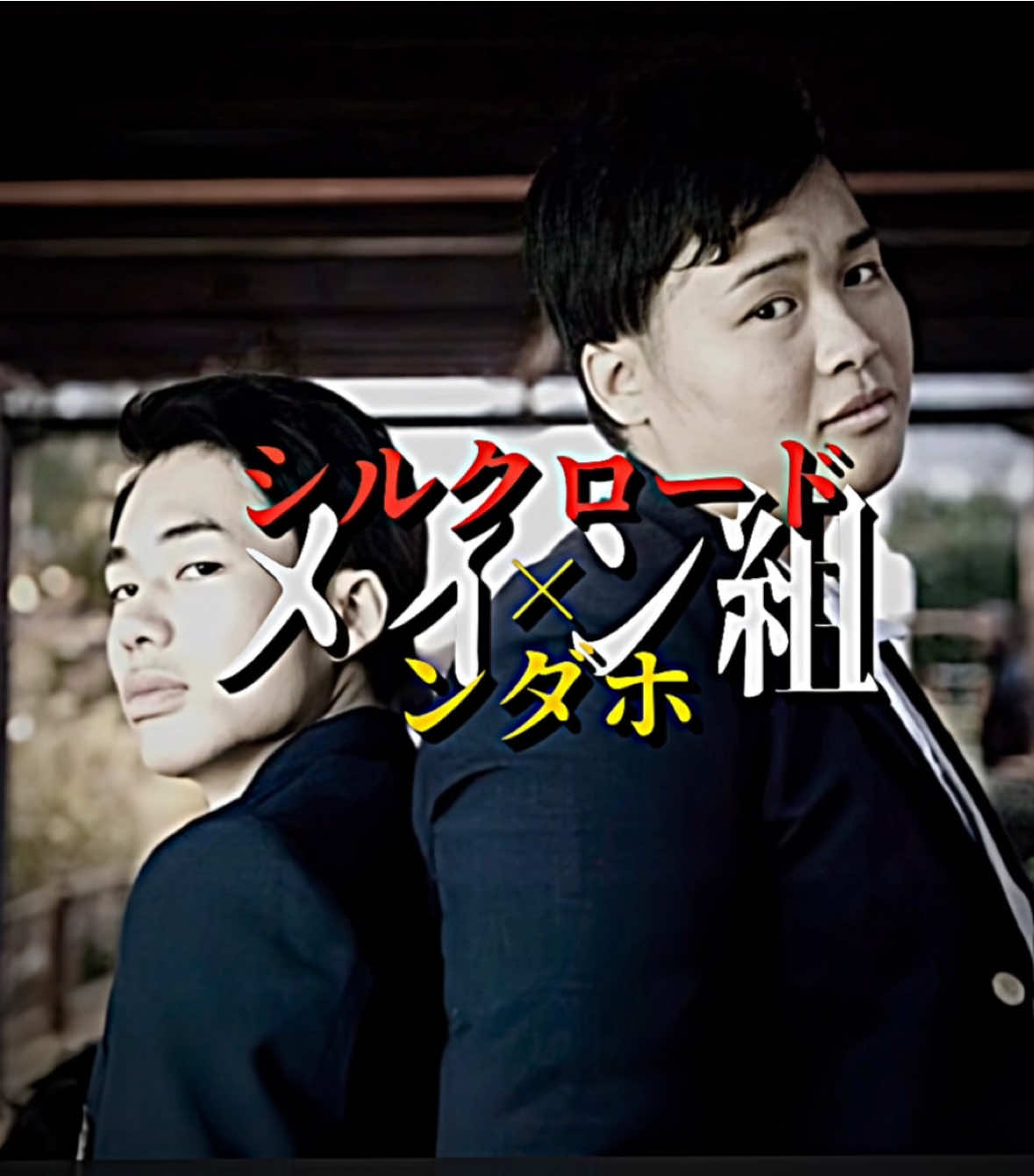 「お前の真逆に俺はいる」 #フィッシャーズ #シルクロード #ンダホ #メイン組 #おすすめ 