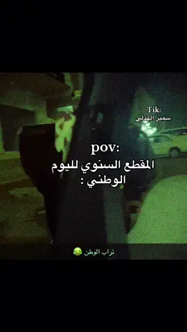 #اليوم_الوطني #fyp #foryou 