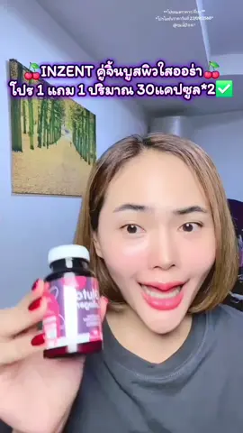 🍒INZENT คู่จิ้นบูสwิวใสออs่า🍒 โปร 1 แถม 1 ปริมาณ 30แคปซูล*2✅️ #inzent #คอลลาเจน #กลูต้า #วิตามินผิว #วิตามินซี 