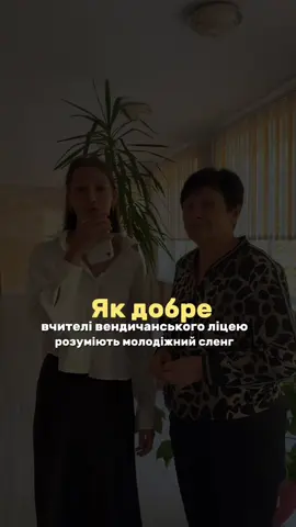 Найкращі❤️🤟🏼#Вендичанськийліцей #ліцей #молодіжнийсленг #вчителі 