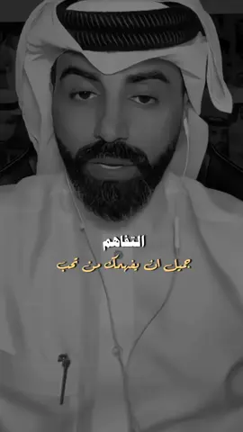 التفاهم ... #ناصر_الوبير #tiktopromote #fyp #شعر #ناصر_الوبير 